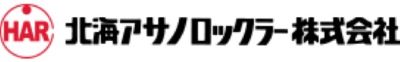 北海アサノロックラー 株式会社