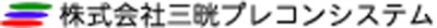 株式会社 三晄プレコンシステム