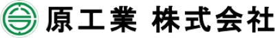 原工業 株式会社